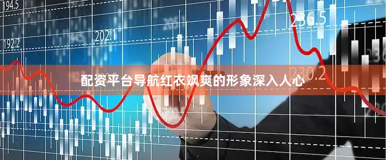 配资平台导航红衣飒爽的形象深入人心