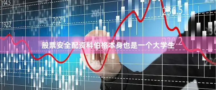 股票安全配资科伯格本身也是一个大学生