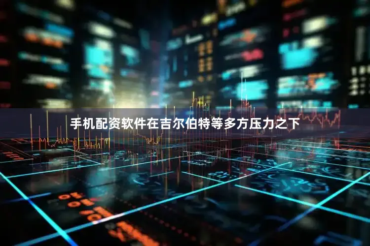 手机配资软件在吉尔伯特等多方压力之下