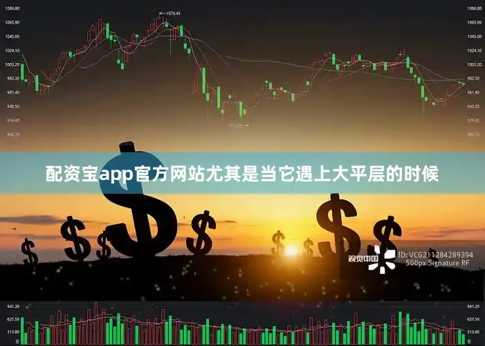 配资宝app官方网站尤其是当它遇上大平层的时候