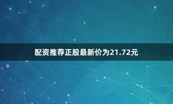 配资推荐正股最新价为21.72元