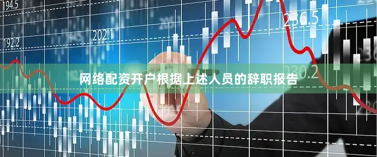 网络配资开户根据上述人员的辞职报告