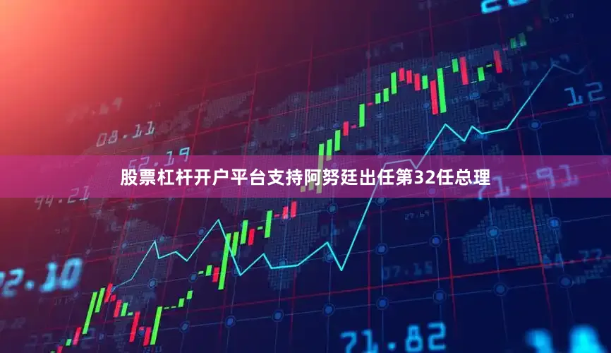 股票杠杆开户平台支持阿努廷出任第32任总理