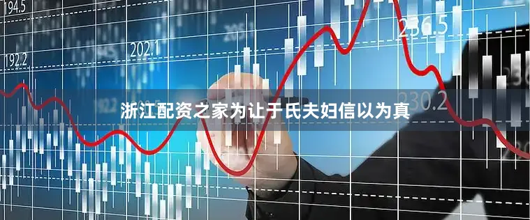 浙江配资之家为让于氏夫妇信以为真
